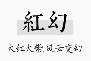 红幻名字的寓意及含义