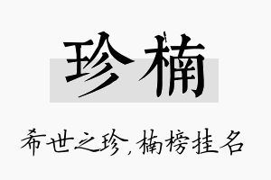 珍楠名字的寓意及含义