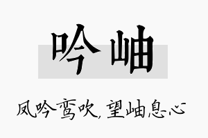 吟岫名字的寓意及含义