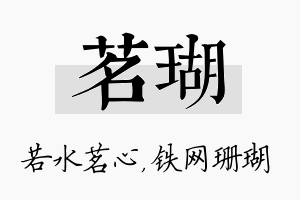 茗瑚名字的寓意及含义