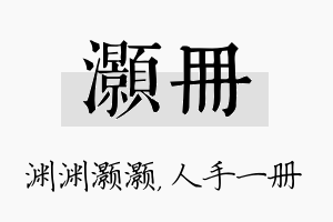 灏册名字的寓意及含义