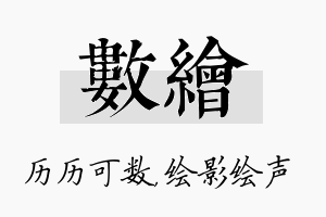 数绘名字的寓意及含义