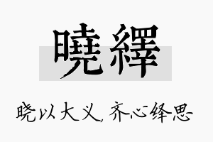 晓绎名字的寓意及含义