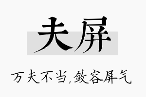 夫屏名字的寓意及含义