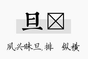 旦奡名字的寓意及含义