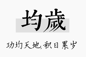 均岁名字的寓意及含义