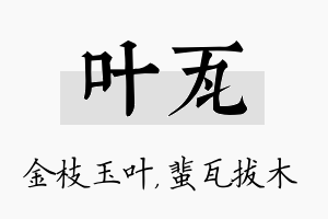 叶瓦名字的寓意及含义