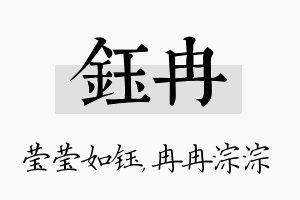 钰冉名字的寓意及含义