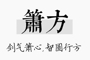 箫方名字的寓意及含义