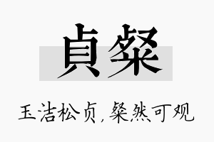 贞粲名字的寓意及含义