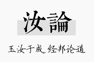 汝论名字的寓意及含义