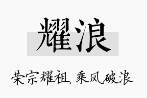 耀浪名字的寓意及含义