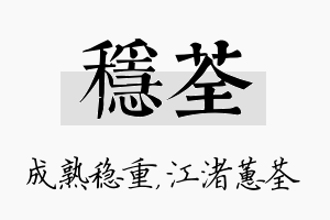 稳荃名字的寓意及含义