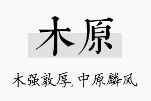 木原名字的寓意及含义