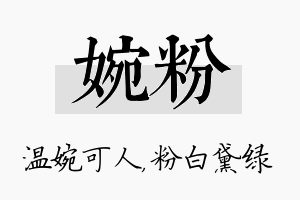 婉粉名字的寓意及含义