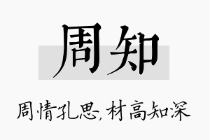 周知名字的寓意及含义