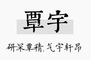 覃宇名字的寓意及含义