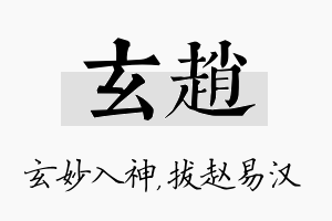 玄赵名字的寓意及含义