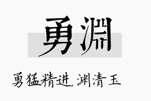 勇渊名字的寓意及含义