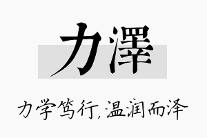 力泽名字的寓意及含义