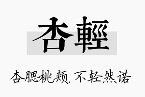 杏轻名字的寓意及含义