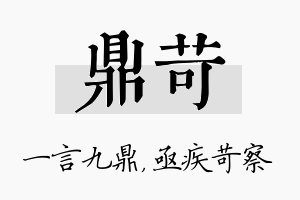 鼎苛名字的寓意及含义