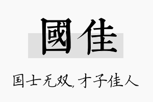 国佳名字的寓意及含义