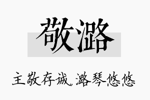 敬潞名字的寓意及含义