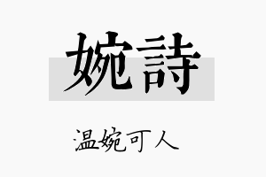 婉詩名字的寓意及含义