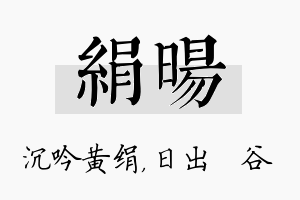 绢旸名字的寓意及含义