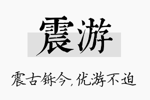 震游名字的寓意及含义