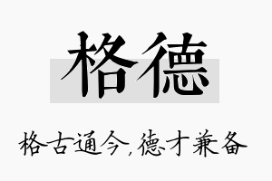 格德名字的寓意及含义