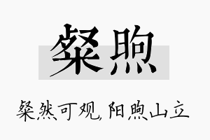 粲煦名字的寓意及含义