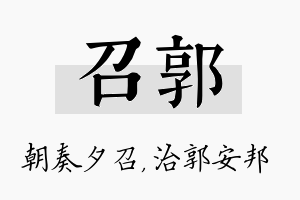 召郭名字的寓意及含义