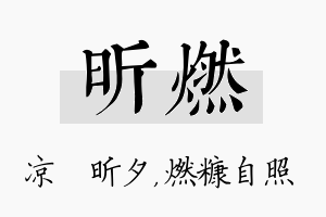 昕燃名字的寓意及含义