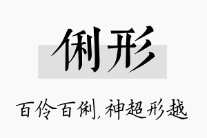 俐形名字的寓意及含义