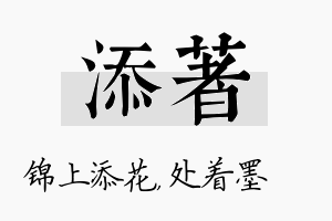 添着名字的寓意及含义