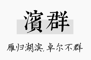 滨群名字的寓意及含义