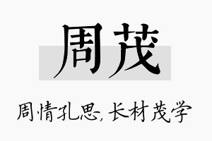 周茂名字的寓意及含义