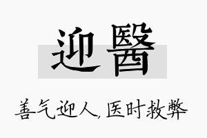 迎医名字的寓意及含义