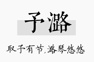 予潞名字的寓意及含义