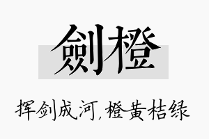 剑橙名字的寓意及含义