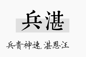 兵湛名字的寓意及含义