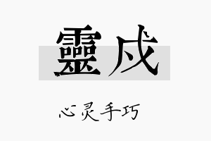 灵戍名字的寓意及含义