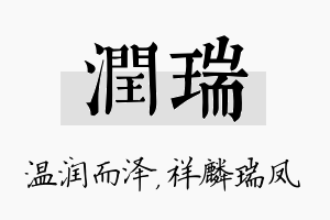 润瑞名字的寓意及含义