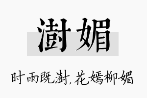 澍媚名字的寓意及含义