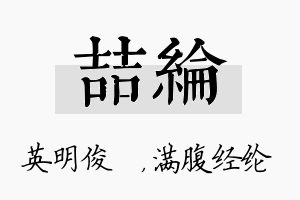 喆纶名字的寓意及含义