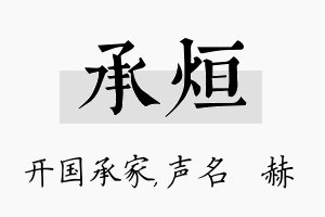 承烜名字的寓意及含义