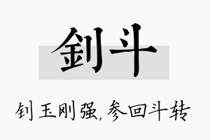 钊斗名字的寓意及含义