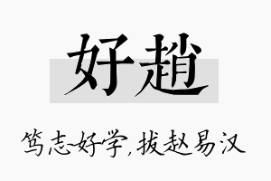 好赵名字的寓意及含义